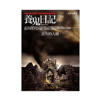 养鬼日记 (3) 丢失的人头 pdf epub mobi 电子书 下载