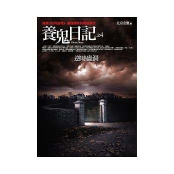 养鬼日记 (4) 逆时虫洞 pdf epub mobi 电子书 下载