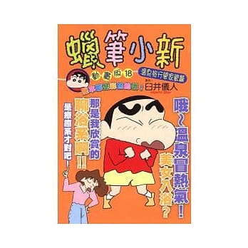 蜡笔小新动画版(18)温泉旅行阖家欢篇 pdf epub mobi 电子书 下载