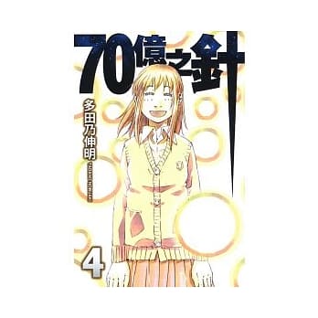 70亿之针 4完 pdf epub mobi 电子书 下载