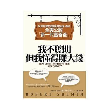 我不聪明，但我懂得赚大钱 pdf epub mobi 电子书 下载