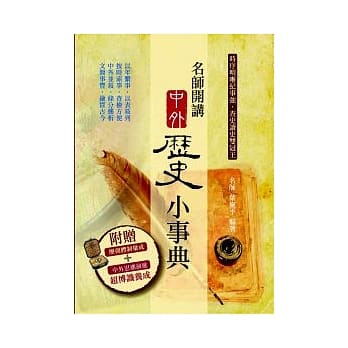 名师开讲中外历史小事典 pdf epub mobi 电子书 下载