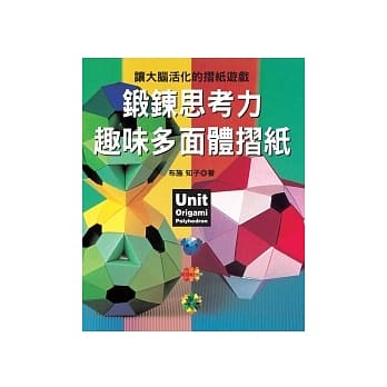 锻鍊思考力：趣味多面体折纸 pdf epub mobi 电子书 下载