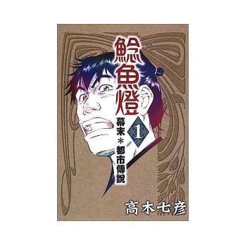 鲶鱼灯 ~ 幕末*都市传说 1 pdf epub mobi 电子书 下载