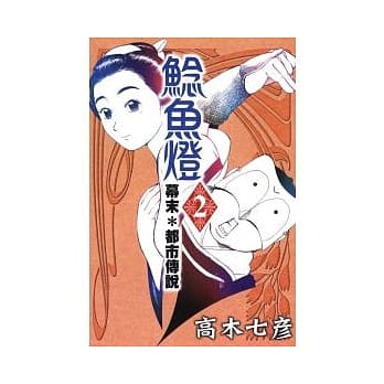 鲶鱼灯 ~ 幕末*都市传说 2 pdf epub mobi 电子书 下载