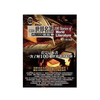 关于世界名着的100个故事 pdf epub mobi 电子书 下载