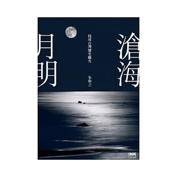 沧海月明：找寻台湾历史幽光 pdf epub mobi 电子书 下载