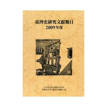 台湾史研究文献类目2009年度 pdf epub mobi 电子书 下载