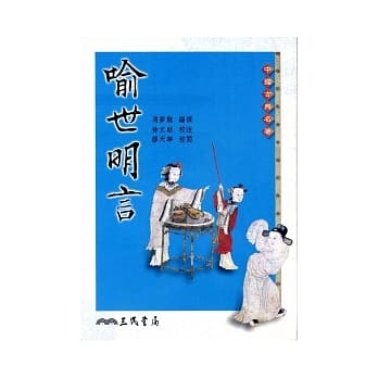喻世明言(二版) pdf epub mobi 电子书 下载