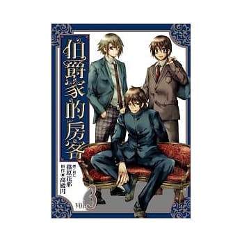 伯爵家的房客 3 pdf epub mobi 电子书 下载