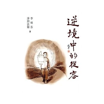 逆境中的从容 pdf epub mobi 电子书 下载