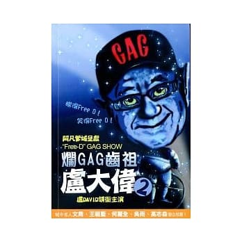 烂GAG始祖大卢大伟 2 pdf epub mobi 电子书 下载