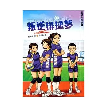 叛逆排球梦 pdf epub mobi 电子书 下载