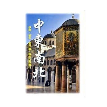 中东南北：伊朗、埃及、黎巴嫩、敍利亚四国行 pdf epub mobi 电子书 下载