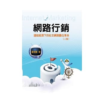 网路行销：连结经济下的社交网路数位革命 第二版 2010年 pdf epub mobi 电子书 下载