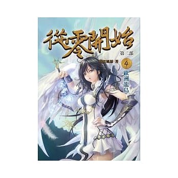 从零开始第二部4：欧洲龙岛 pdf epub mobi 电子书 下载