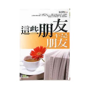 这些朋友，不是朋友 pdf epub mobi 电子书 下载