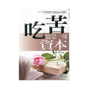 吃苦，也是一种资本 pdf epub mobi 电子书 下载