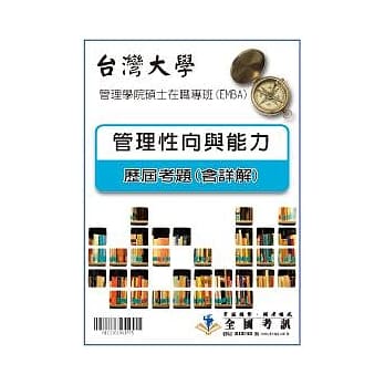 考古题解答-台湾大学-管理学院硕士在职专班(EMBA) 科目:管理性向与能力92/93/94/95/96/97~99参考题型 pdf epub mobi 电子书 下载