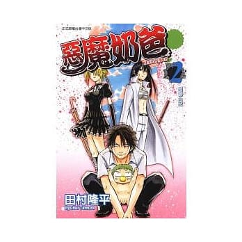 恶魔奶爸 2 pdf epub mobi 电子书 下载