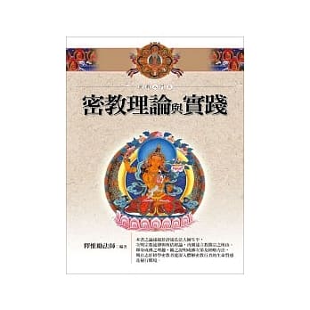 密教理论与实践 pdf epub mobi 电子书 下载