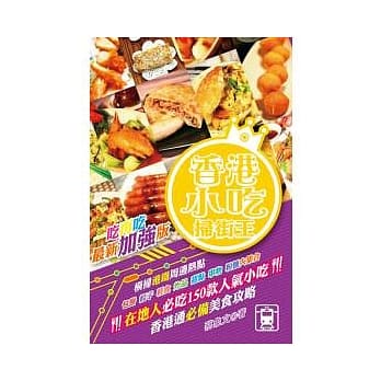 香港小吃扫街王：一吃再吃 最新加强版 pdf epub mobi 电子书 下载