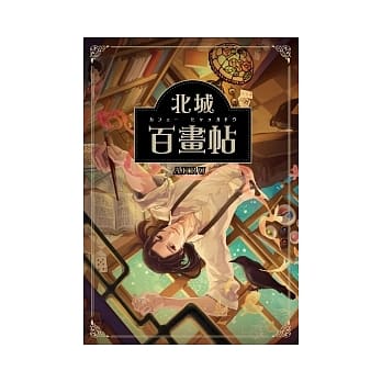 北城百画帖 pdf epub mobi 电子书 下载