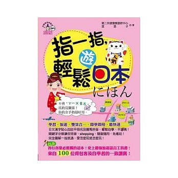 指一指，轻松游日本(附1书＋1MP3) pdf epub mobi 电子书 下载