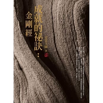 成就的祕诀：金刚经(初版37刷) pdf epub mobi 电子书 下载
