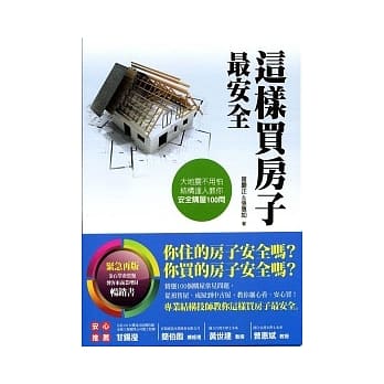 这样买房子最安全：结构达人教你安全购屋100问 pdf epub mobi 电子书 下载