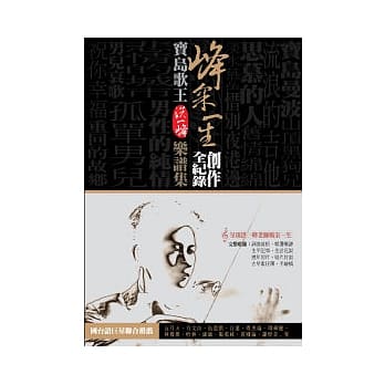 峰采一生．创作全纪录 (包含传记、手绘稿、五线谱与简谱，适用各种乐器) pdf epub mobi 电子书 下载