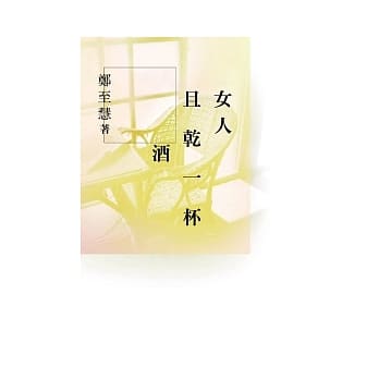 女人且干一杯酒 pdf epub mobi 电子书 下载
