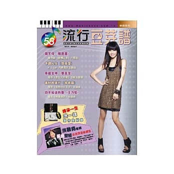 五线谱、豆芽谱：流行豆芽谱 第58册 (适用钢琴、电子琴) pdf epub mobi 电子书 下载