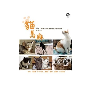 猫马麻：家猫、街猫、流浪猫和守护天使的故事 pdf epub mobi 电子书 下载