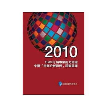2010TIMS行销专业能力认证：中阶「行销分析证照」题型题库 pdf epub mobi 电子书 下载