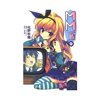 MM一族 9 pdf epub mobi 电子书 下载