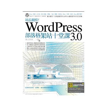 站长亲授！WordPress 3.0部落格架站十堂课 pdf epub mobi 电子书 下载