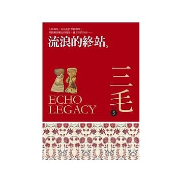 流浪的终站 三毛典藏新版 pdf epub mobi 电子书 下载