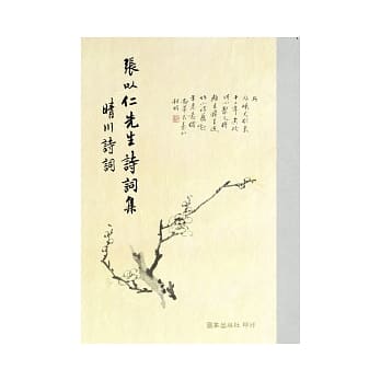 张以仁先生诗词集─晴川诗词 pdf epub mobi 电子书 下载