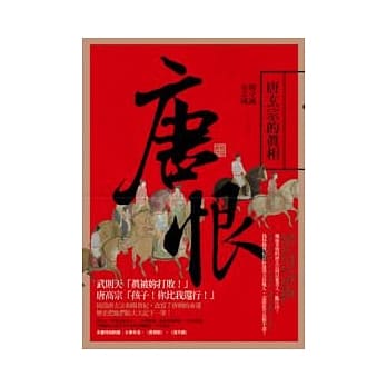 唐恨：唐玄宗的真相 pdf epub mobi 电子书 下载