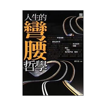 人生的弯腰哲学 pdf epub mobi 电子书 下载