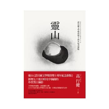 灵山（诺贝尔文学奖得奖十周年纪念新版） pdf epub mobi 电子书 下载