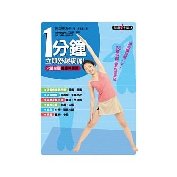 1分钟立即舒缓痠痛！穴道指压健康伸展操 pdf epub mobi 电子书 下载