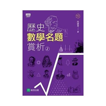 历史数学名题赏析 02 pdf epub mobi 电子书 下载