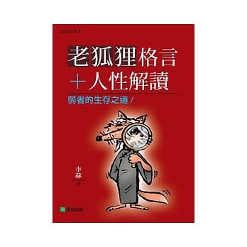 老狐狸格言+人性解读 pdf epub mobi 电子书 下载