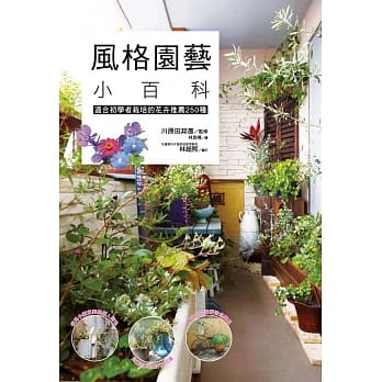 风格园艺小百科 pdf epub mobi 电子书 下载