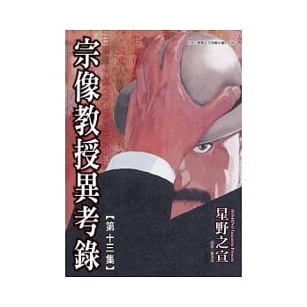 宗像教授异考录 13 pdf epub mobi 电子书 下载