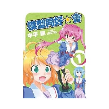 模型同好☆会 1 pdf epub mobi 电子书 下载