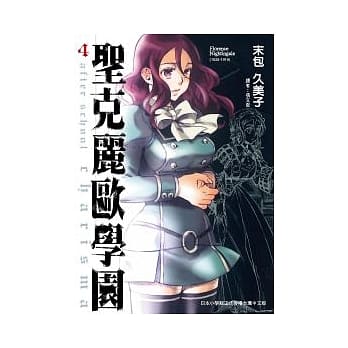 圣克丽欧学园 4 pdf epub mobi 电子书 下载