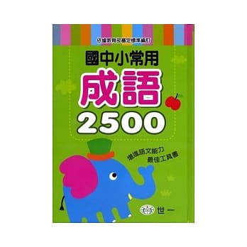国中小常用成语2500 pdf epub mobi 电子书 下载